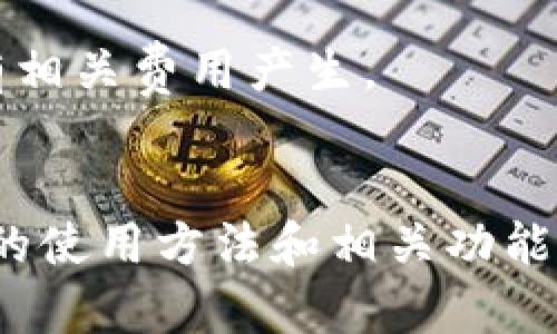   STX钱包使用指南：如何高效管理Stacks资产 / 

 guanjianci STX钱包, Stacks, 加密钱包, 数字资产管理 /guanjianci 

在区块链和加密货币领域，数字资产的管理显得尤为重要。STX钱包作为管理Stacks资产的工具，不仅提供了安全存储的功能，还为用户在Stacks生态系统内的活动提供了支持。本文将为您详细介绍STX钱包的使用方法、功能优势、常见问题等内容，帮助您更好地管理您的数字资产。

STX钱包简介
STX钱包是专门为管理Stacks网络中的STX代币而设计的一款数字钱包。Stacks是建立在比特币基础上的智能合约平台，其推出的STX代币可以用来进行各种操作，包括智能合约的执行、交易费的支付等。STX钱包不仅安全，还提供了用户友好的界面，使得即使是新手也能轻松上手。

STX钱包的主要功能
1. **存储与管理STX资产**：用户可以轻松存储和管理自己的STX代币，实时查看余额和交易记录。
2. **发送与接收资金**：STX钱包支持发送和接收STX代币以及Stacks网络内其他资产，支持QR码扫描功能，方便快捷。
3. **参与Stacks生态活动**：通过STX钱包，用户可以参与Stacks网络的各种活动，例如质押（staking）、去中心化应用（dApp）的使用等。
4. **安全性保障**：STX钱包采用多重加密技术和冷存储方案，大大降低了资产被盗的风险。

如何创建STX钱包
首先，您需要访问官方网站或下载官方应用程序。然后，按照以下步骤创建您的STX钱包：
1. **注册账户**：提供有效的电子邮件地址，设置密码并完成身份验证。
2. **备份私钥**：系统生成钱包的私钥及助记词，请务必将其记录并保存在安全的地方，切勿分享或保存在不安全的地方。
3. **完成设置**：按照界面提示，完成钱包设置，您就可以开始使用您的STX钱包了。

如何使用STX钱包接收资产
接收STX代币非常简单，您只需提供您的钱包地址。具体步骤如下：
1. 在钱包界面找到“接收”或“收款”选项，点击即可显示您的钱包地址。
2. 您可以选择复制地址，或通过QR码的方式分享给对方。确保对方发送的是STX代币。
3. 发送成功后，您可以在钱包的交易记录中查看到账情况。

如何使用STX钱包发送资产
发送资产的步骤同样简单，具体步骤如下：
1. 进入您的钱包界面，选择“发送”或“转账”选项。
2. 输入接收方的钱包地址及转账金额，确认信息无误后，点击确认。
3. 根据系统提示完成身份验证，交易将被提送到Stacks网络进行处理。
4. 您可以在交易记录中查看发送状态。

STX钱包的安全性
安全是任何数字资产管理工具的首要考量。STX钱包采用了多层保护措施，包括：
1. **私钥加密**：钱包的私钥非常重要，STX钱包采用高级加密技术确保私钥不被泄露。
2. **二步验证**：提供二步验证功能，增加账户安全性。
3. **冷存储**：大多数资产存储在冷钱包中，避免在线攻击风险。
总之，STX钱包在安全性方面做了充足的措施，用户可以放心使用。

常见问题解答

问题1：如何恢复丢失的STX钱包？
如果您不小心丢失了STX钱包或其访问权，使用助记词可以恢复。助记词是系统生成的，用于帮助用户在需要时恢复钱包。步骤如下：
1. 下载或打开STX钱包应用，选择恢复钱包的选项。
2. 输入您的助记词，确保顺序正确。
3. 系统会自动检测您的钱包信息并完成恢复。
如果您没有备份助记词，则无法恢复您的钱包，建议定期备份相关信息以避免资产损失。

问题2：如何安全地管理STX资产？
管理STX资产时，安全性至关重要。建议您遵循以下几点：
1. **定期备份**：定期备份您的助记词和私钥，保存在安全的物理位置。
2. **启用二步验证**：确保开启二步验证增加账户保护。
3. **谨慎处理在线活动**：在提供钱包地址或进行交易时，确保是在官方渠道完成，避免钓鱼网站。
4. **软件更新**：定期更新STX钱包软件，确保使用最新的安全补丁和特性。

问题3：STX钱包支持哪些功能？
STX钱包除了基本的存储与转账功能外，还支持：
1. **DeFi应用接入**：可以接入各种去中心化金融（DeFi）应用，享受更高收益。
2. **NFT支持**：部分STX钱包支持NFT铸造与交易功能，用户可以在Stacks链上参与NFT市场。
3. **质押功能**：用户可以将STX代币质押，获得网络奖励，参与区块链治理。
这些功能使得STX钱包不仅仅是一个存储工具，更是一个综合性的资产管理工具。

问题4：STX钱包的使用费用如何？
使用STX钱包的费用主要来自交易费用，具体说明如下：
1. **网络交易费**：每次转账或交易都需要支付一定的网络费用，费用数额根据网络拥堵情况有所波动。
2. **没有其他隐性收费**：STX钱包通常不会对用户收取管理费用或存储费，但在一些特定功能使用（如DeFi或NFT）时，可能会有相关费用产生。
3. **注意费率变化**：建议用户在进行大额交易之前，查看当前的网络费用情况，避免因费用过高而影响交易效率。

总之，STX钱包是一个安全、功能丰富的资产管理工具，适合不同层次的用户。希望通过本文的介绍，您能更加深入地了解STX钱包的使用方法和相关功能。