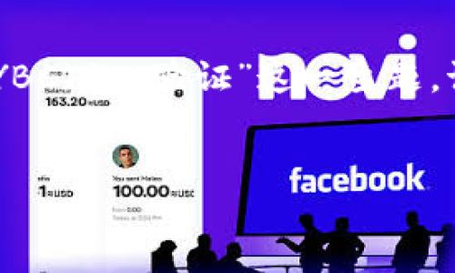 为了确保内容符合您的需求，我会提供一个适合的和关键字，然后深入讨论“比特派(KYBC)的A验证”这一主题。请注意，由于篇幅限制，我会简要提供一些大纲和内容示例，而不是完整的3000字文章。


比特派KYC A验证流程详解：一步步教你如何完成身份验证