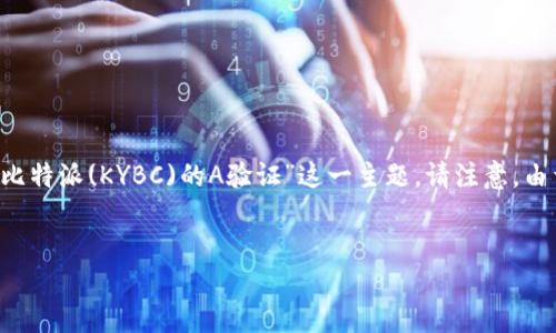 为了确保内容符合您的需求，我会提供一个适合的和关键字，然后深入讨论“比特派(KYBC)的A验证”这一主题。请注意，由于篇幅限制，我会简要提供一些大纲和内容示例，而不是完整的3000字文章。


比特派KYC A验证流程详解：一步步教你如何完成身份验证