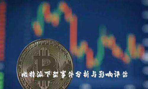 比特派下架事件分析与影响评估
