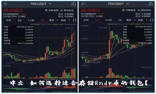 中文 如何选择适合存储Rndr币的钱包？