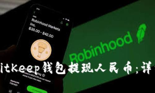 如何通过BitKeep钱包提现人民币：详细步骤解析