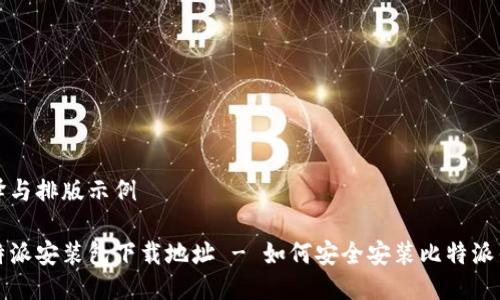 翻译与排版示例

比特派安装包下载地址 - 如何安全安装比特派钱包