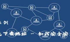 翻译与排版示例比特派安装包下载地址 - 如何安