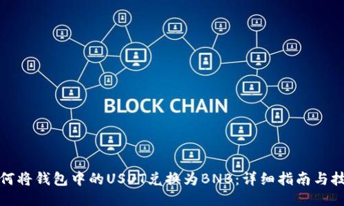 如何将钱包中的USDT兑换为BNB：详细指南与技巧