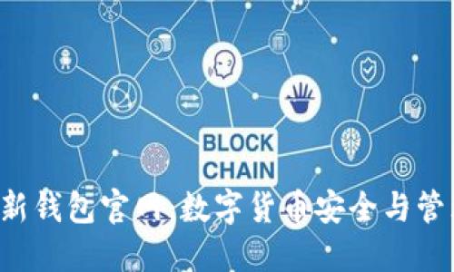 探索B特派最新钱包官网：数字货币安全与管理的完美方案