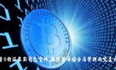 探索B特派最新钱包官网：数字货币安全与管理的