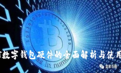 USDT数字钱包硬件的全面解析与使用指南