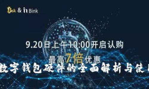 USDT数字钱包硬件的全面解析与使用指南