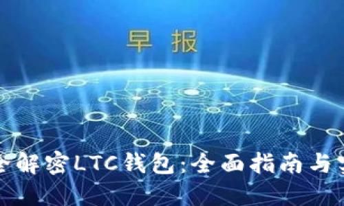 如何安全解密LTC钱包：全面指南与实用技巧