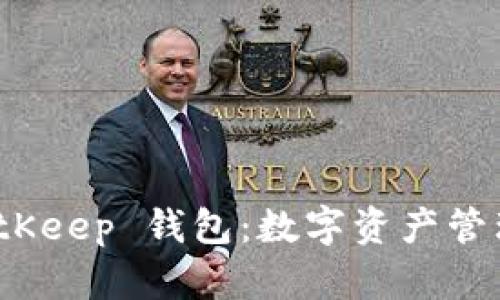 全面解析 BitKeep 钱包：数字资产管理的理想选择