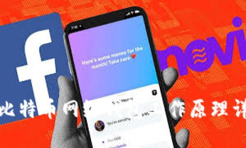 : 比特币网络钱包工作原理详解