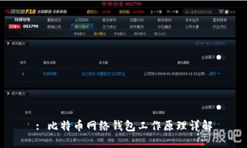 : 比特币网络钱包工作原理详解