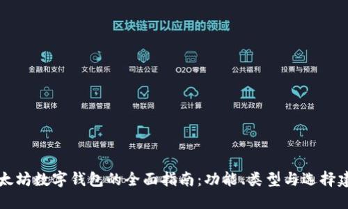 以太坊数字钱包的全面指南：功能、类型与选择建议