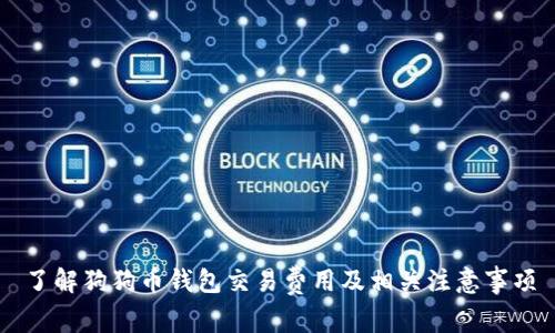 了解狗狗币钱包交易费用及相关注意事项