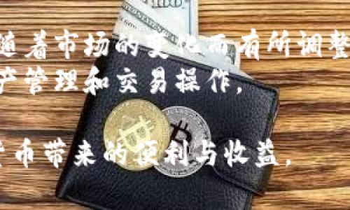 安卓用户如何下载和使用B特派钱包：完整指南

关键词：安卓手机, B特派钱包, 钱包下载, 数字货币

在数字货币交易频繁的今天，越来越多的用户开始关注数字钱包的使用。而B特派钱包作为一种新兴的数字货币钱包，吸引了众多用户的目光。对于安卓用户而言，如何下载并使用B特派钱包可能是一个亟待解决的问题。本文将为你提供详细的下载步骤、使用指南以及常见问题解答，帮助你顺利上手B特派钱包。

一、什么是B特派钱包？
B特派钱包是一款支持多种数字资产存储和交易的数字钱包应用。它不仅具备币种管理功能，还提供安全的交易保障机制，使用户的资产更加安全。B特派钱包以其简单易用的界面和强大的功能受到了用户的青睐。
该钱包支持多种币种，包括比特币、以太坊等主流数字货币，以及一些具有潜力的新兴币种。用户可以方便地进行资产管理、充值、提现和交易等操作。同时，B特派钱包还提供实时的市场行情信息，帮助用户做出更加准确的投资决策。

二、安卓手机如何下载B特派钱包？
下载B特派钱包的步骤相对简单，以下是具体的下载流程：
ol
li步骤1：打开安卓手机的应用商店，像是Google Play Store或其他第三方应用市场。/li
li步骤2：在搜索框中输入“B特派钱包”。/li
li步骤3：找到正确的应用后，点击下载并安装。/li
li步骤4：安装完成后，在手机桌面找到B特派钱包的图标，点击打开。/li
/ol
需要注意的是，由于一些地区可能存在对某些应用的限制，如果无法在应用商店中找到B特派钱包，可以通过访问其官方网站获取APK文件进行手动安装。手动安装时，请确保从官方渠道下载，以避免下载到经过篡改的版本。

三、使用B特派钱包的基本步骤
安装完成后，打开B特派钱包，首次使用时需要进行注册和登录。

h41. 注册账号/h4
如果你是第一次使用B特派钱包，首先需要进行账号注册。输入有效的邮箱地址和创建强密码。完成之后，点击注册。
系统会发送一封验证邮件到你注册的邮箱，点击邮件中的链接进行邮箱验证。验证通过后，你的账号就正式注册完成。

h42. 登录账户/h4
注册成功后，使用注册时的邮箱和密码登录你的账户。

h43. 资产管理/h4
登录后，你可以通过主界面进行资产的管理，包括查看现有币种、充值、提现等。为确保安全，B特派钱包会要求你设置交易密码。

h44. 进行交易/h4
在资产管理界面，你可以选择进行充值或者提现。充值时，选择你想要充值的币种，生成地址后，将数字货币转入该地址进行充值。提现则需要输入目标地址及提现金额，确认无误后即可进行交易。

四、常见问题解答

h4问题一：B特派钱包安全吗？/h4
数字货币钱包的安全性是用户最为关心的问题之一。B特派钱包使用了多重加密技术和离线储存方案，以确保用户的资产安全。此外，用户在使用时也应注意设置强密码，并开启双重验证，以进一步保护账户安全。
同时，B特派钱包会定期更新其安全措施，确保抵御各类网络攻击。对于用户而言，保管好自己的私钥及助记词也是非常重要的步骤。建议用户定期备份账户信息，避免因设备问题导致资产损失。

h4问题二：如果忘记B特派钱包的密码该怎么办？/h4
如果忘记了B特派钱包的登录密码，可以通过“忘记密码”功能进行重置。按系统提示步骤操作，通常需要通过注册的邮箱进行身份验证，再设置新密码。为了避免此类问题，用户在设置密码时应该选择易于记忆但又相对复杂的密码，并做好密码记录。
针对安全性，B特派钱包可能会要求你提供一些身份验证信息，如手机号或安全问题的答案，以确保是账户的持有人在进行密码重置。在此过程中，请保持你的邮箱安全，以防止账号被其他人入侵。

h4问题三：如何提高B特派钱包的使用体验？/h4
要提高使用B特派钱包的体验，用户可以采取多项措施。首先，定期了解市场动态和钱包功能的新更新，及时调整自己的使用策略。其次，合理管理资产，分散投资风险，避免将资金集中于单一币种上。用户还可以利用B特派钱包提供的市场分析工具，为自己的投资决策提供数据支持。
此外，定期查看交易记录，了解自己的交易习惯，从而在未来的交易中作出更明智的决策。建议用户加入相关社区，参与讨论，不断学习新知识和技能，以提高对数字货币投资的理解和操作能力。

h4问题四：B特派钱包支持哪些币种？/h4
B特派钱包支持的币种种类繁多，包括一些主流的数字货币如比特币（BTC）、以太坊（ETH），以及一些具备潜力的新兴币种。具体支持的币种会随着市场的变化而有所调整，因此建议用户在使用前登录钱包查看支持的币种列表。
此外，用户还可以关注B特派钱包的官方公告，了解其即将上线的新币种，抢先布局投资。同时，合理利用交易平台的API接口，实现更高效的资产管理和交易操作。

总之，B特派钱包为安卓用户提供了方便、安全的数字资产管理解决方案。希望通过以上内容，大家能够顺利下载并使用B特派钱包，享受数字货币带来的便利与收益。