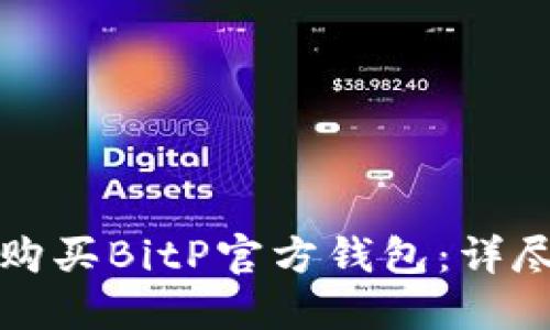 如何购买BitP官方钱包：详尽指南