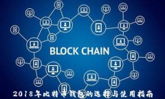 2018年比特币钱包的选择与使用指南