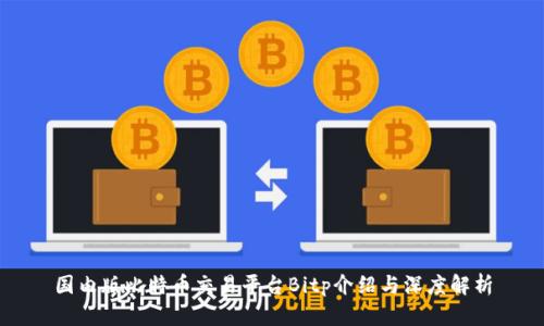 国内版比特币交易平台Bitp介绍与深度解析