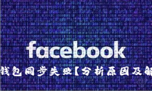 比特币钱包同步失败？分析原因及解决方案