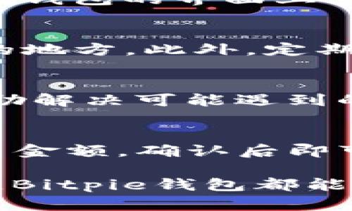   Bitpie钱包官方网站下载 - 安全便捷的数字资产管理工具 / 

 guanjianci Bitpie钱包, 数字资产, 钱包下载, 区块链 /guanjianci 

一、Bitpie钱包概述
在当今数字经济飞速发展的背景下，区块链技术的应用越来越广泛，数字资产的管理也成为了大众关注的焦点。在众多数字钱包中，Bitpie钱包因其安全、便捷的特点，吸引了大量用户。本文将详细介绍Bitpie钱包的官方网站下载方式，以及其背后的技术原理、安全机制和用户使用体验。

Bitpie钱包是一款多币种的钱包应用，支持比特币、以太坊等主流数字资产的存储和交易。它最大的特点在于用户的私钥完全掌控在自己手中，这为用户的资产安全提供了保障。同时，Bitpie钱包还具备去中心化、匿名性等优势，使其成为数字资产管理的优秀选择。

二、如何下载Bitpie钱包
下载Bitpie钱包非常简单，用户只需访问其官方网站，即可获取最新版本的应用。首先，我们要在浏览器中搜索“Bitpie钱包官方网站”，找到官方链接，确保下载的是正品软件。以下是具体的下载步骤：

ol
    li访问Bitpie钱包官方网站，通常地址为“www.bitpie.com”或类似链接。注意一定要通过官方渠道下载，以避免假冒网站带来的安全风险。/li
    li在官网页面中，找到“下载”或者“获取钱包”选项，点击进入。通常，官方网站会根据用户的设备类型（iOS、Android、PC等）自动推荐下载链接。/li
    li根据自己的设备类型下载相应的应用。iOS用户可以在App Store中找到Bitpie，而Android用户则可以在Google Play或者直接下载APK文件。/li
    li下载安装包后，按照提示完成安装。安装后，打开应用，系统会引导用户创建新钱包或导入已有钱包。/li
/ol

通过上述步骤，用户可以顺利下载并开始使用Bitpie钱包。在使用过程中，确保定期更新应用，以获得最新的安全补丁和功能。

三、Bitpie钱包的安全性
安全性是数字钱包非常重要的一个指标。用户在选择钱包时，首先考虑的必然是资产的安全性。Bitpie钱包在安全机制上采取了多项创新和改进：

首先，Bitpie钱包采用了去中心化存储的方式，这意味着用户的私钥不会存储在服务器上，而是保存在用户自己的设备中。如此一来，即便是平台遭受攻击，用户的资产依然安全。同时，Bitpie提供了多重备份选项，用户可以将私钥、助记词等信息备份到不同的地方，防止因设备损坏导致资产丢失。

其次，Bitpie钱包支持多重签名功能。用户在进行大额交易时，可以设定多个签名者进行确认。这一功能能够有效防止未授权的转账，保护用户资产的安全。此外，Bitpie还支持冷钱包的使用，冷钱包是指并不连接互联网的钱包，可以有效避免网络攻击。

最后，Bitpie钱包还提供了安全审计和用户反馈机制，用户在使用过程中若遇到任何问题，都可以通过官方渠道反馈，帮助改善产品的安全性。同时，官方会定期发布安全指南和推荐，帮助用户提升自身的安全防范意识。

四、Bitpie钱包的使用体验
除了安全性，用户在选择数字钱包时，也非常关注使用体验。Bitpie钱包在用户体验设计上也做得相当出色：

首先，Bitpie钱包的界面，不同功能模块清晰可见，用户在使用时能够迅速找到自己需要的功能。无论是资产管理、交易记录还是资金转移，所有功能都能通过简单的操作实现，大大降低了用户的学习成本。此外，Bitpie钱包还提供了多语言支持，方便全球用户使用。

其次，Bitpie钱包具备良好的性能响应。无论是在资产查询、交易确认还是其他操作中，用户都几乎感受不到延迟。这一点在高峰时段尤其重要，因为用户在进行交易时希望能够实时掌控自己的资金动态。

最后，Bitpie钱包定期推出各种活动和功能更新，让用户体验到新鲜感。例如，用户在特定时期内完成交易，可能会获得一定的奖励；或者更新后，新增的功能可以进一步提升便利性。这些都提升了用户的满意度，增强了用户的粘性。

五、常见问题解答

h41. Bitpie钱包是否支持所有数字资产？/h4
Bitpie钱包支持多种主流数字资产的存储和交易，包括比特币、以太坊、莱特币等。目前，Bitpie钱包已在不断扩充其支持的币种，用户可以在钱包的界面上查看支持的币种。虽然目前覆盖了大多数热门资产，仍需关注是否会新增支持更多的数字资产。

h42. 如何确保Bitpie钱包的安全？/h4
虽然Bitpie钱包在安全性上做了许多努力，但用户自身的安全意识也是关键。用户需定期备份私钥和助记词，避免将其存储在容易被盗取的地方。此外，定期更新钱包应用，使用强密码，以及开启多重认证等，都能提高安全性。

h43. 遇到问题如何联系客服？/h4
用户在使用Bitpie钱包时，如果遇到任何问题，可以通过官方网站的反馈功能联系客服。Bitpie钱包的支持团队会积极响应用户的反馈，帮助解决可能遇到的各类问题。用户也可以关注Bitpie的官方社交媒体平台，获取最新的官方信息和更新。

h44. 如何进行币种的交易？/h4
在Bitpie钱包中进行币种交易相对简单。用户首先需要确保账户内有足够的资产，然后找到“转账”或“交易”功能，输入接收方的地址和交易金额，确认后即可完成交易。需要注意的是，不同币种的交易手续费可能会有所不同，用户应提前了解相关信息。

总之，Bitpie钱包凭借其安全性、便捷性以及良好的用户体验，成为众多数字资产管理工具中的佼佼者。无论你是数字资产的新手还是老手，Bitpie钱包都能满足你的需求。如果你也想获得这款优质的钱包，赶快访问官方网站进行下载吧！