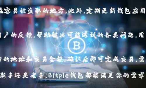   Bitpie钱包官方网站下载 - 安全便捷的数字资产管理工具 / 

 guanjianci Bitpie钱包, 数字资产, 钱包下载, 区块链 /guanjianci 

一、Bitpie钱包概述
在当今数字经济飞速发展的背景下，区块链技术的应用越来越广泛，数字资产的管理也成为了大众关注的焦点。在众多数字钱包中，Bitpie钱包因其安全、便捷的特点，吸引了大量用户。本文将详细介绍Bitpie钱包的官方网站下载方式，以及其背后的技术原理、安全机制和用户使用体验。

Bitpie钱包是一款多币种的钱包应用，支持比特币、以太坊等主流数字资产的存储和交易。它最大的特点在于用户的私钥完全掌控在自己手中，这为用户的资产安全提供了保障。同时，Bitpie钱包还具备去中心化、匿名性等优势，使其成为数字资产管理的优秀选择。

二、如何下载Bitpie钱包
下载Bitpie钱包非常简单，用户只需访问其官方网站，即可获取最新版本的应用。首先，我们要在浏览器中搜索“Bitpie钱包官方网站”，找到官方链接，确保下载的是正品软件。以下是具体的下载步骤：

ol
    li访问Bitpie钱包官方网站，通常地址为“www.bitpie.com”或类似链接。注意一定要通过官方渠道下载，以避免假冒网站带来的安全风险。/li
    li在官网页面中，找到“下载”或者“获取钱包”选项，点击进入。通常，官方网站会根据用户的设备类型（iOS、Android、PC等）自动推荐下载链接。/li
    li根据自己的设备类型下载相应的应用。iOS用户可以在App Store中找到Bitpie，而Android用户则可以在Google Play或者直接下载APK文件。/li
    li下载安装包后，按照提示完成安装。安装后，打开应用，系统会引导用户创建新钱包或导入已有钱包。/li
/ol

通过上述步骤，用户可以顺利下载并开始使用Bitpie钱包。在使用过程中，确保定期更新应用，以获得最新的安全补丁和功能。

三、Bitpie钱包的安全性
安全性是数字钱包非常重要的一个指标。用户在选择钱包时，首先考虑的必然是资产的安全性。Bitpie钱包在安全机制上采取了多项创新和改进：

首先，Bitpie钱包采用了去中心化存储的方式，这意味着用户的私钥不会存储在服务器上，而是保存在用户自己的设备中。如此一来，即便是平台遭受攻击，用户的资产依然安全。同时，Bitpie提供了多重备份选项，用户可以将私钥、助记词等信息备份到不同的地方，防止因设备损坏导致资产丢失。

其次，Bitpie钱包支持多重签名功能。用户在进行大额交易时，可以设定多个签名者进行确认。这一功能能够有效防止未授权的转账，保护用户资产的安全。此外，Bitpie还支持冷钱包的使用，冷钱包是指并不连接互联网的钱包，可以有效避免网络攻击。

最后，Bitpie钱包还提供了安全审计和用户反馈机制，用户在使用过程中若遇到任何问题，都可以通过官方渠道反馈，帮助改善产品的安全性。同时，官方会定期发布安全指南和推荐，帮助用户提升自身的安全防范意识。

四、Bitpie钱包的使用体验
除了安全性，用户在选择数字钱包时，也非常关注使用体验。Bitpie钱包在用户体验设计上也做得相当出色：

首先，Bitpie钱包的界面，不同功能模块清晰可见，用户在使用时能够迅速找到自己需要的功能。无论是资产管理、交易记录还是资金转移，所有功能都能通过简单的操作实现，大大降低了用户的学习成本。此外，Bitpie钱包还提供了多语言支持，方便全球用户使用。

其次，Bitpie钱包具备良好的性能响应。无论是在资产查询、交易确认还是其他操作中，用户都几乎感受不到延迟。这一点在高峰时段尤其重要，因为用户在进行交易时希望能够实时掌控自己的资金动态。

最后，Bitpie钱包定期推出各种活动和功能更新，让用户体验到新鲜感。例如，用户在特定时期内完成交易，可能会获得一定的奖励；或者更新后，新增的功能可以进一步提升便利性。这些都提升了用户的满意度，增强了用户的粘性。

五、常见问题解答

h41. Bitpie钱包是否支持所有数字资产？/h4
Bitpie钱包支持多种主流数字资产的存储和交易，包括比特币、以太坊、莱特币等。目前，Bitpie钱包已在不断扩充其支持的币种，用户可以在钱包的界面上查看支持的币种。虽然目前覆盖了大多数热门资产，仍需关注是否会新增支持更多的数字资产。

h42. 如何确保Bitpie钱包的安全？/h4
虽然Bitpie钱包在安全性上做了许多努力，但用户自身的安全意识也是关键。用户需定期备份私钥和助记词，避免将其存储在容易被盗取的地方。此外，定期更新钱包应用，使用强密码，以及开启多重认证等，都能提高安全性。

h43. 遇到问题如何联系客服？/h4
用户在使用Bitpie钱包时，如果遇到任何问题，可以通过官方网站的反馈功能联系客服。Bitpie钱包的支持团队会积极响应用户的反馈，帮助解决可能遇到的各类问题。用户也可以关注Bitpie的官方社交媒体平台，获取最新的官方信息和更新。

h44. 如何进行币种的交易？/h4
在Bitpie钱包中进行币种交易相对简单。用户首先需要确保账户内有足够的资产，然后找到“转账”或“交易”功能，输入接收方的地址和交易金额，确认后即可完成交易。需要注意的是，不同币种的交易手续费可能会有所不同，用户应提前了解相关信息。

总之，Bitpie钱包凭借其安全性、便捷性以及良好的用户体验，成为众多数字资产管理工具中的佼佼者。无论你是数字资产的新手还是老手，Bitpie钱包都能满足你的需求。如果你也想获得这款优质的钱包，赶快访问官方网站进行下载吧！