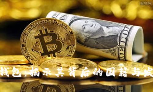 Bitpie钱包：揭示其背后的国籍与发展历程