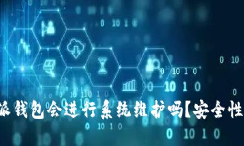 比特派钱包会进行系统维护吗？安全性如何？