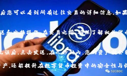   如何在电脑上查看Solana钱包信息 / 
 guanjianci Solana钱包, 查看钱包, 电脑操作, 加密货币 /guanjianci 

随着区块链技术的快速发展，越来越多的人开始关注数字货币。Solana作为一种高性能的区块链平台，逐渐引起了全球投资者的注意。因此，了解如何在电脑上查看Solana钱包信息变得尤为重要。本文将详细介绍Solana钱包的基础知识，以及如何在电脑上查看该钱包的信息。

一、什么是Solana钱包？
Solana钱包是用于存储、管理和交易Solana（SOL）及其相关代币的数字钱包。与传统钱包不同，数字钱包可以在区块链上有效地进行资产管理。Solana钱包分为热钱包和冷钱包两种类型。热钱包是指在线钱包，适合频繁交易，而冷钱包则离线，适合长期存储。

通过Solana钱包，用户可以轻松处理各类交易，参与去中心化金融（DeFi）、非同质化代币（NFT）等生态系统。同时，用户也需要确保钱包的安全性，以防止资产损失。

二、如何创建Solana钱包？
在查看Solana钱包之前，首先需要创建一个Solana钱包。以下是创建钱包的步骤：
ol
    li选择钱包服务提供商：市面上有多个Solana钱包服务提供商，如Phantom、Sollet等。用户可以根据需要选择合适的服务。/li
    li访问钱包官网：打开所选择钱包的官方网站。确保访问的是正式地址，以避免钓鱼网站。/li
    li创建新钱包：点击“创建钱包”按钮，按照提示生成钱包地址和助记词。请牢记助记词，因为它是恢复钱包的唯一途径。/li
    li保存私钥：在生成钱包后，钱包会给出私钥。务必妥善保管，避免泄露。/li
    li完成创建：钱包创建完成后，您将获得唯一的Solana地址，可以接受和发送SOL及其他代币。/li
/ol

三、如何在电脑查看Solana钱包信息？
查看Solana钱包的信息主要分为以下几个步骤：

h41. 下载Solana钱包扩展/h4
许多Solana钱包提供浏览器扩展，用户可以根据个人习惯下载相应的扩展程序。以Phantom为例，您可以在Chrome或Firefox浏览器中加入这个扩展。

h42. 登录钱包/h4
在浏览器中找到刚刚下载的Solana钱包扩展，点击打开。输入您在创建钱包时设置的密码，完成登录。

h43. 查看钱包信息/h4
登录后，您可以在钱包主界面上查看您的SOL余额、交易历史和代币信息。在这里，您还可以进行接收、发送SOL及其他代币的操作。

h44. 使用区块链浏览器/h4
除了通过钱包扩展查看信息，用户还可以使用区块链浏览器（如Solscan或Explorer）查询Solana钱包信息。在浏览器地址栏输入您的钱包地址，可以查看到交易记录、余额等详细信息。

四、如何确保Solana钱包的安全性？
安全性是使用任何数字钱包时最重要的考虑因素之一。以下是一些确保Solana钱包安全性的建议：
ol
    li使用强密码：确保您的钱包密码复杂且独特，不要与其他账户共用相同的密码。/li
    li开启二次验证：如果钱包支持双因素验证，请务必启用，以提供额外的安全保障。/li
    li定期备份：定期备份您的钱包和助记词，并将其保存在安全的地方。/li
    li警惕钓鱼攻击：注意不要在未知网站输入钱包信息，确保访问的是官方网站。/li
    li更新软件：确保钱包和浏览器更新到最新版本，以防止安全漏洞。/li
/ol

五、常见问题解答

h4问题一：如果我忘记了钱包的助记词，我该怎么办？/h4
助记词是您恢复Solana钱包的重要凭证。如果您忘记了助记词，您将无法恢复钱包。因此，在创建钱包时务必妥善保管助记词。我们建议您将助记词记录下来，并存储在安全的地方，例如保险箱中。

h4问题二：如何查看我的Solana钱包的交易历史？/h4
查看Solana钱包的交易历史，可以通过钱包扩展或访问区块链浏览器。在钱包扩展中，通常会有“交易”选项卡，点击后您可以看到所有过往交易的详细信息。如果您访问区块链浏览器，输入您的钱包地址即可查询到所有相关交易记录。

h4问题三：Solana钱包是否支持多种代币？/h4
是的，Solana钱包不仅支持SOL，还支持多种基于Solana区块链的项目代币。用户可以在钱包中进行代币的接收、发送和交换操作。在交易之前，确保了解相关代币的基本信息，以避免不必要的损失。

h4问题四：如何转移Solana钱包中的资产？/h4
转移资产的过程相对简单。您只需在钱包中选择“发送”选项，输入接收方的Solana地址及要发送的金额，确认信息无误后，点击发送。在几秒钟内，您的资产就会转移到指定地址。请注意，转移时可能会产生交易手续费，务必在操作前了解相关费用。

总结而言，了解如何在电脑上查看Solana钱包以及确保其安全性至关重要。这不仅能帮助用户更好地管理自己的资产，还能提升在数字货币投资中的安全性与收益。希望通过本文的详细介绍，您能更好地使用Solana钱包，并享受区块链带来的乐趣。