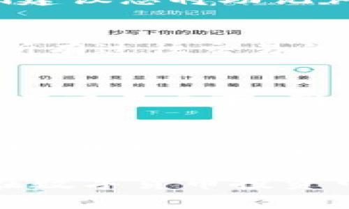   如何在电脑上查看Solana钱包信息 / 
 guanjianci Solana钱包, 查看钱包, 电脑操作, 加密货币 /guanjianci 

随着区块链技术的快速发展，越来越多的人开始关注数字货币。Solana作为一种高性能的区块链平台，逐渐引起了全球投资者的注意。因此，了解如何在电脑上查看Solana钱包信息变得尤为重要。本文将详细介绍Solana钱包的基础知识，以及如何在电脑上查看该钱包的信息。

一、什么是Solana钱包？
Solana钱包是用于存储、管理和交易Solana（SOL）及其相关代币的数字钱包。与传统钱包不同，数字钱包可以在区块链上有效地进行资产管理。Solana钱包分为热钱包和冷钱包两种类型。热钱包是指在线钱包，适合频繁交易，而冷钱包则离线，适合长期存储。

通过Solana钱包，用户可以轻松处理各类交易，参与去中心化金融（DeFi）、非同质化代币（NFT）等生态系统。同时，用户也需要确保钱包的安全性，以防止资产损失。

二、如何创建Solana钱包？
在查看Solana钱包之前，首先需要创建一个Solana钱包。以下是创建钱包的步骤：
ol
    li选择钱包服务提供商：市面上有多个Solana钱包服务提供商，如Phantom、Sollet等。用户可以根据需要选择合适的服务。/li
    li访问钱包官网：打开所选择钱包的官方网站。确保访问的是正式地址，以避免钓鱼网站。/li
    li创建新钱包：点击“创建钱包”按钮，按照提示生成钱包地址和助记词。请牢记助记词，因为它是恢复钱包的唯一途径。/li
    li保存私钥：在生成钱包后，钱包会给出私钥。务必妥善保管，避免泄露。/li
    li完成创建：钱包创建完成后，您将获得唯一的Solana地址，可以接受和发送SOL及其他代币。/li
/ol

三、如何在电脑查看Solana钱包信息？
查看Solana钱包的信息主要分为以下几个步骤：

h41. 下载Solana钱包扩展/h4
许多Solana钱包提供浏览器扩展，用户可以根据个人习惯下载相应的扩展程序。以Phantom为例，您可以在Chrome或Firefox浏览器中加入这个扩展。

h42. 登录钱包/h4
在浏览器中找到刚刚下载的Solana钱包扩展，点击打开。输入您在创建钱包时设置的密码，完成登录。

h43. 查看钱包信息/h4
登录后，您可以在钱包主界面上查看您的SOL余额、交易历史和代币信息。在这里，您还可以进行接收、发送SOL及其他代币的操作。

h44. 使用区块链浏览器/h4
除了通过钱包扩展查看信息，用户还可以使用区块链浏览器（如Solscan或Explorer）查询Solana钱包信息。在浏览器地址栏输入您的钱包地址，可以查看到交易记录、余额等详细信息。

四、如何确保Solana钱包的安全性？
安全性是使用任何数字钱包时最重要的考虑因素之一。以下是一些确保Solana钱包安全性的建议：
ol
    li使用强密码：确保您的钱包密码复杂且独特，不要与其他账户共用相同的密码。/li
    li开启二次验证：如果钱包支持双因素验证，请务必启用，以提供额外的安全保障。/li
    li定期备份：定期备份您的钱包和助记词，并将其保存在安全的地方。/li
    li警惕钓鱼攻击：注意不要在未知网站输入钱包信息，确保访问的是官方网站。/li
    li更新软件：确保钱包和浏览器更新到最新版本，以防止安全漏洞。/li
/ol

五、常见问题解答

h4问题一：如果我忘记了钱包的助记词，我该怎么办？/h4
助记词是您恢复Solana钱包的重要凭证。如果您忘记了助记词，您将无法恢复钱包。因此，在创建钱包时务必妥善保管助记词。我们建议您将助记词记录下来，并存储在安全的地方，例如保险箱中。

h4问题二：如何查看我的Solana钱包的交易历史？/h4
查看Solana钱包的交易历史，可以通过钱包扩展或访问区块链浏览器。在钱包扩展中，通常会有“交易”选项卡，点击后您可以看到所有过往交易的详细信息。如果您访问区块链浏览器，输入您的钱包地址即可查询到所有相关交易记录。

h4问题三：Solana钱包是否支持多种代币？/h4
是的，Solana钱包不仅支持SOL，还支持多种基于Solana区块链的项目代币。用户可以在钱包中进行代币的接收、发送和交换操作。在交易之前，确保了解相关代币的基本信息，以避免不必要的损失。

h4问题四：如何转移Solana钱包中的资产？/h4
转移资产的过程相对简单。您只需在钱包中选择“发送”选项，输入接收方的Solana地址及要发送的金额，确认信息无误后，点击发送。在几秒钟内，您的资产就会转移到指定地址。请注意，转移时可能会产生交易手续费，务必在操作前了解相关费用。

总结而言，了解如何在电脑上查看Solana钱包以及确保其安全性至关重要。这不仅能帮助用户更好地管理自己的资产，还能提升在数字货币投资中的安全性与收益。希望通过本文的详细介绍，您能更好地使用Solana钱包，并享受区块链带来的乐趣。