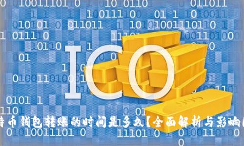 比特币钱包转账的时间是多久？全面解析与影响因素