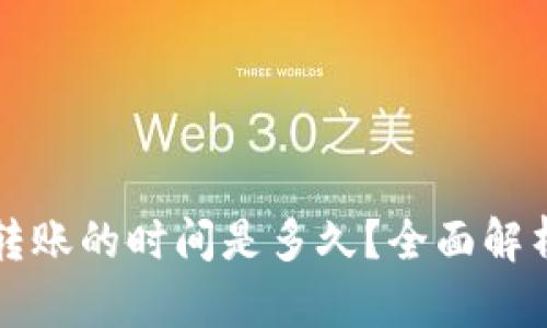 比特币钱包转账的时间是多久？全面解析与影响因素