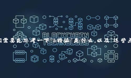 在解析“b特派中国运营点在哪”这个问题之前,我们需要先思考一下“b特派”是什么,以及“运营点”涉及到的内容。以下将对这一主题进行详细展开。
思考一个的
从b特派的角度探索中国市场的运营点及发展策略