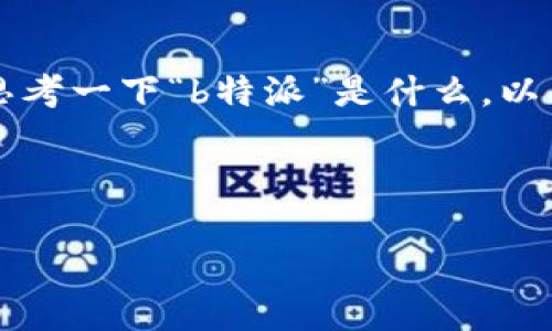 在解析“b特派中国运营点在哪”这个问题之前，我们需要先思考一下“b特派”是什么，以及“运营点”涉及到的内容。以下将对这一主题进行详细展开。

思考一个的

从b特派的角度探索中国市场的运营点及发展策略