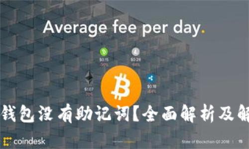 以太坊钱包没有助记词？全面解析及解决方法