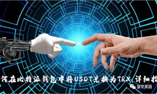 如何在比特派钱包中将USDT兑换为TRX：详细指南