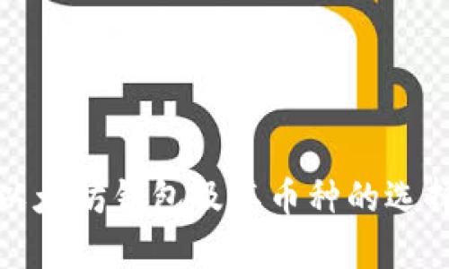 全面解析以太坊钱包及其币种的选择与安全性