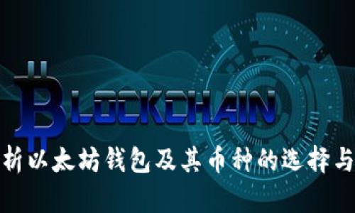 全面解析以太坊钱包及其币种的选择与安全性