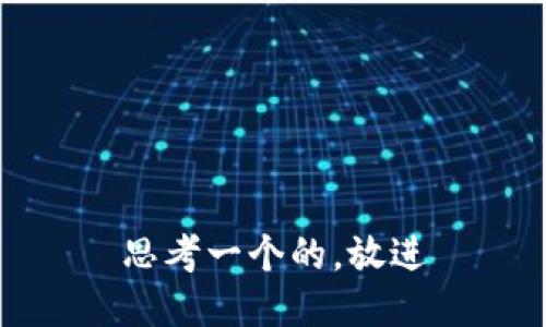 思考一个的，放进