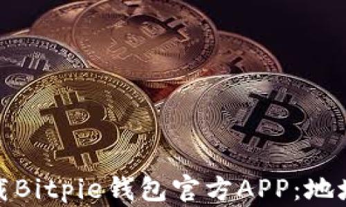 
如何安全下载Bitpie钱包官方APP：地址查询全攻略
