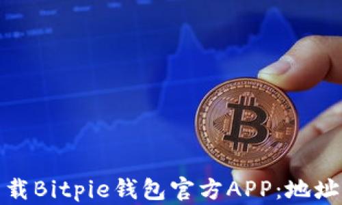 
如何安全下载Bitpie钱包官方APP：地址查询全攻略