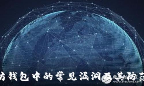  
以太坊钱包中的常见漏洞及其防范措施