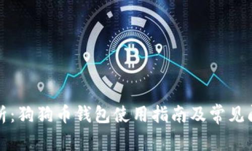 全面解析：狗狗币钱包使用指南及常见问题解答