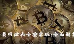 b特派官网下载网址大全安卓版：全面解析与使用