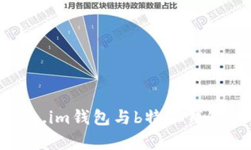 全面了解Token.im钱包与b特派钱包的特点与差异