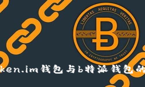 全面了解Token.im钱包与b特派钱包的特点与差异