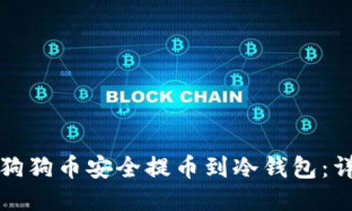 如何将狗狗币安全提币到冷钱包：详细指南