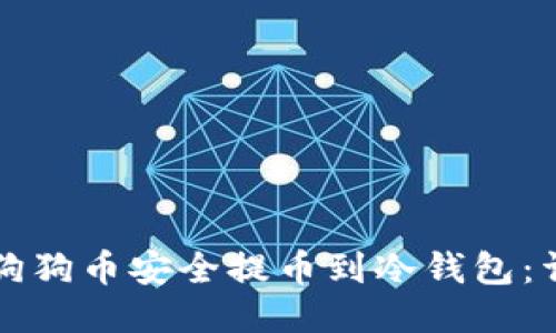 如何将狗狗币安全提币到冷钱包：详细指南