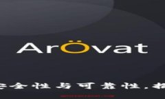 深入分析B特派钱包的安全性与可靠性，揭示其是