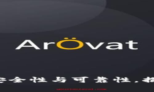 深入分析B特派钱包的安全性与可靠性，揭示其是否存在骗局风险